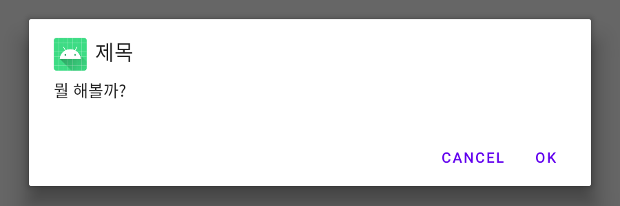 Android Custom Dialog 만들기