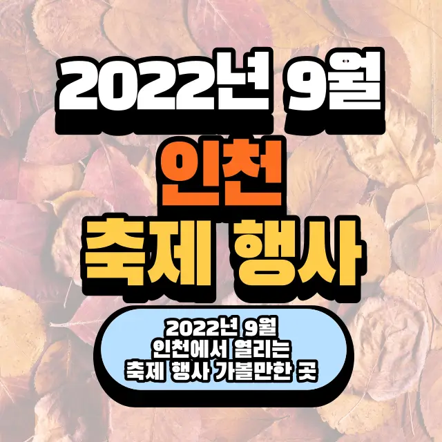 2022년-9월-인천-축제-행사-가볼만한곳