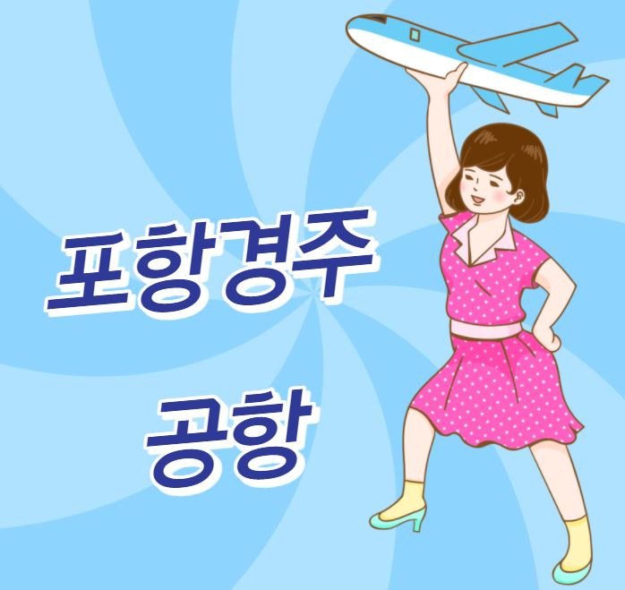  [여행 이슈] 포항공항이 포항경주공항으로!