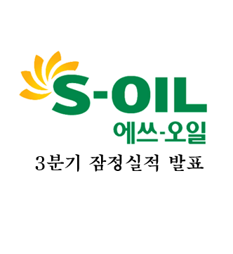  S-Oil(에쓰오일) 3분기 실적(잠정) 발표 정리