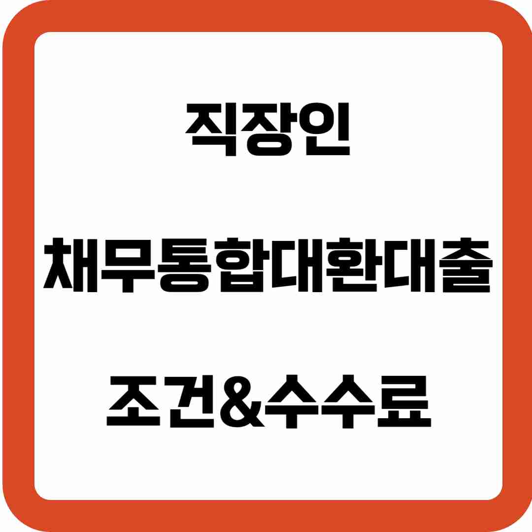 직장인-채무통합대환대출-조건-수수료