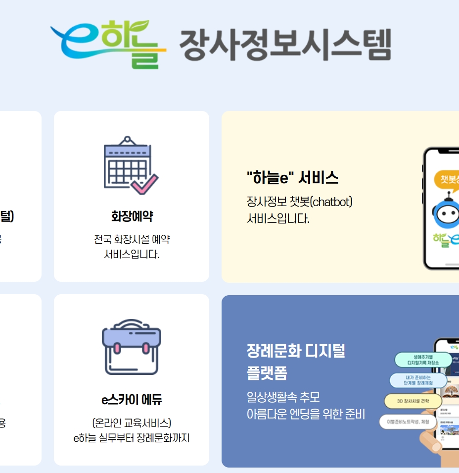 보건복지부 e하늘 장사정보시스템 (https://15774129.go.kr/)