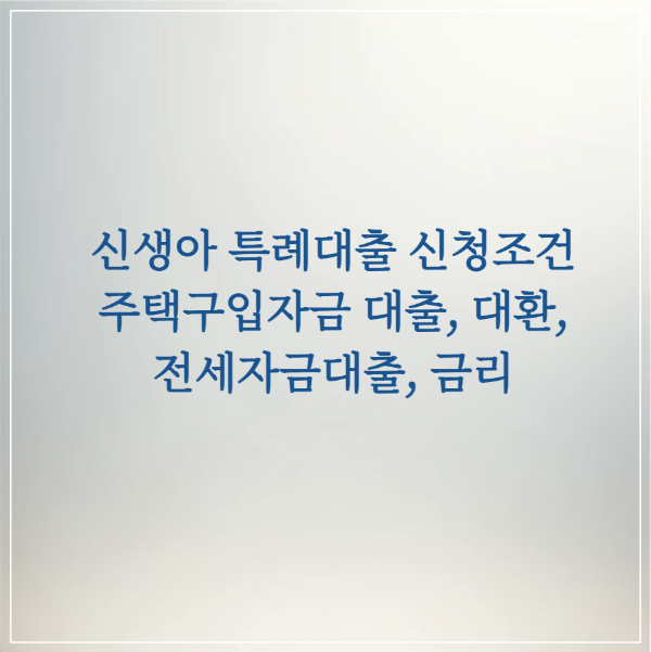  신생아 특례대출 신청 조건