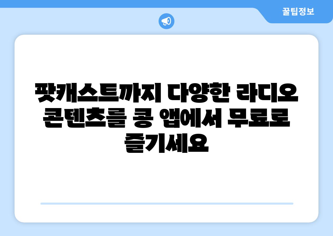 팟캐스트까지 다양한 라디오 콘텐츠를 콩 앱에서 무료로 즐기세요