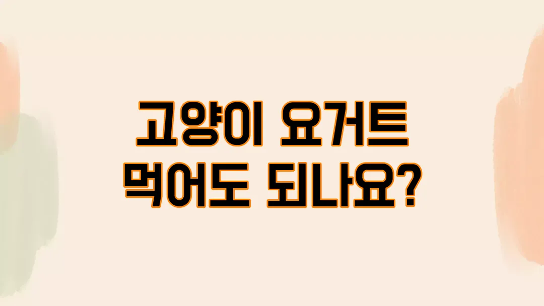 고양이 요거트 먹어도 되나요?