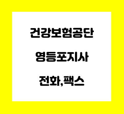  건강보험공단 영등포 지사 전화번호