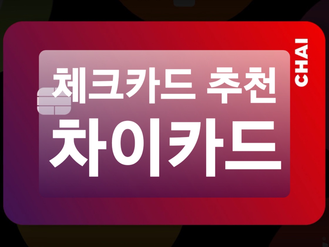  혜택 좋은 체크카드 추천 차이카드 (chai카드)