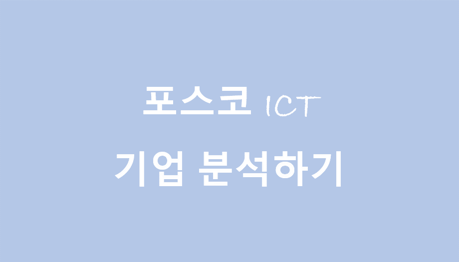  포스코 ICT 기업 분석하기 (스마트 팩토리)