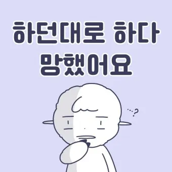 하던대로 하던데로 맞춤법 뜻 사용법_13