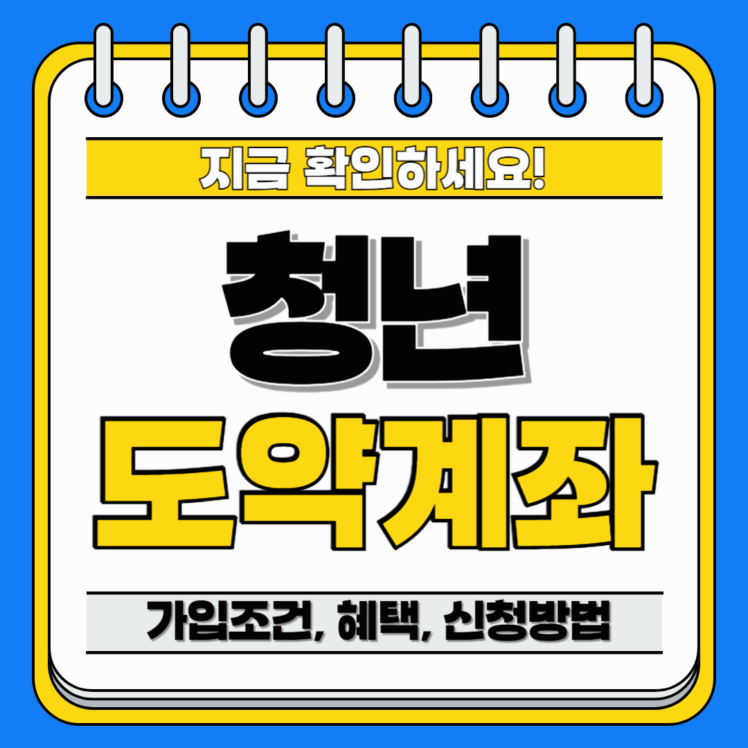 청년도약계좌