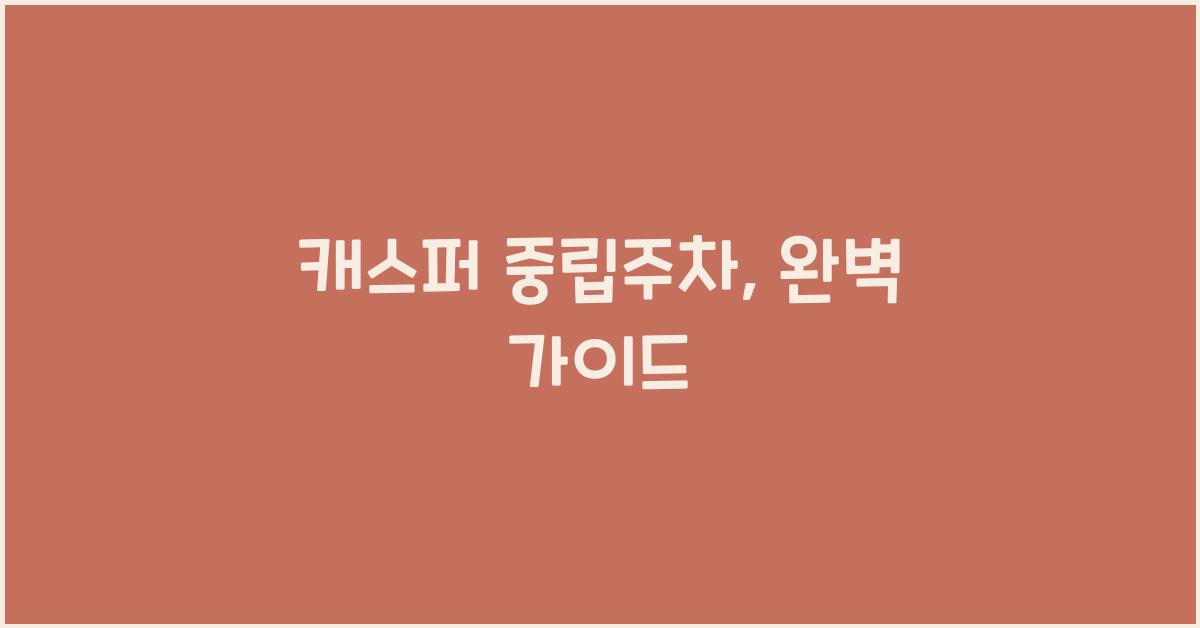 캐스퍼 중립주차