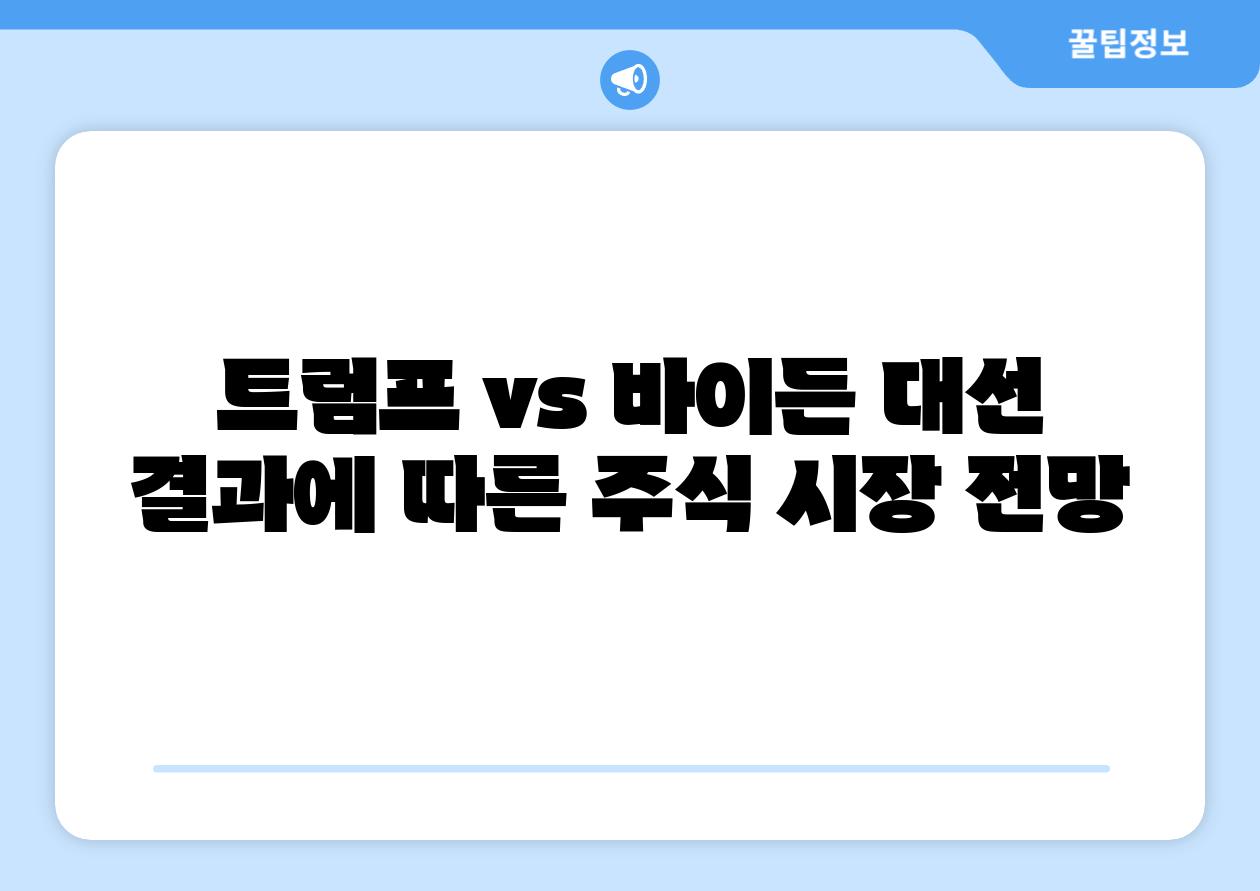 트럼프 vs 바이든 대선 결과에 따른 주식 시장 전망