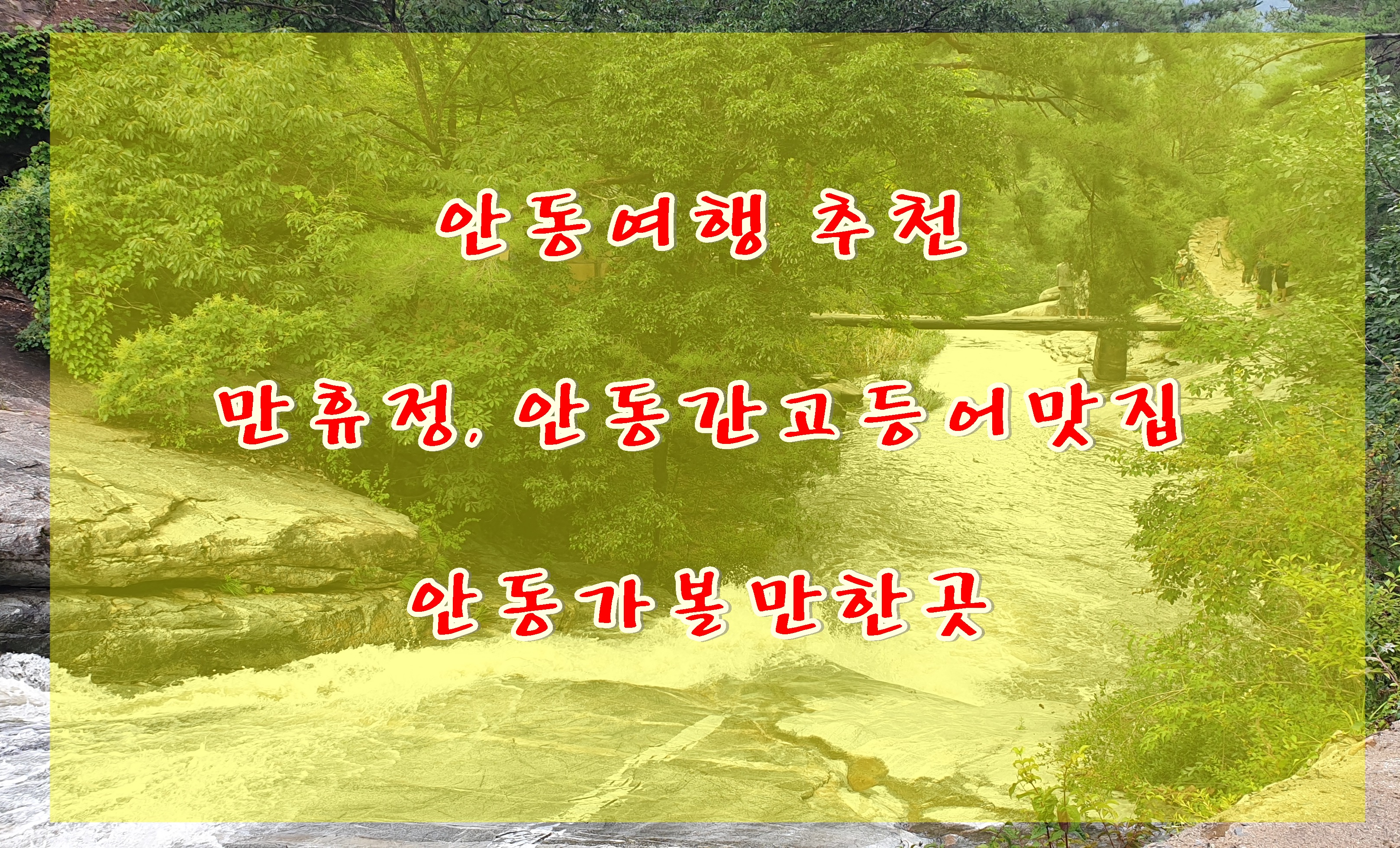  안동여행 미스터션사인 촬영지 만휴정, 안동맛집 안동간고등어숯불가든 안동가볼만한곳 추천