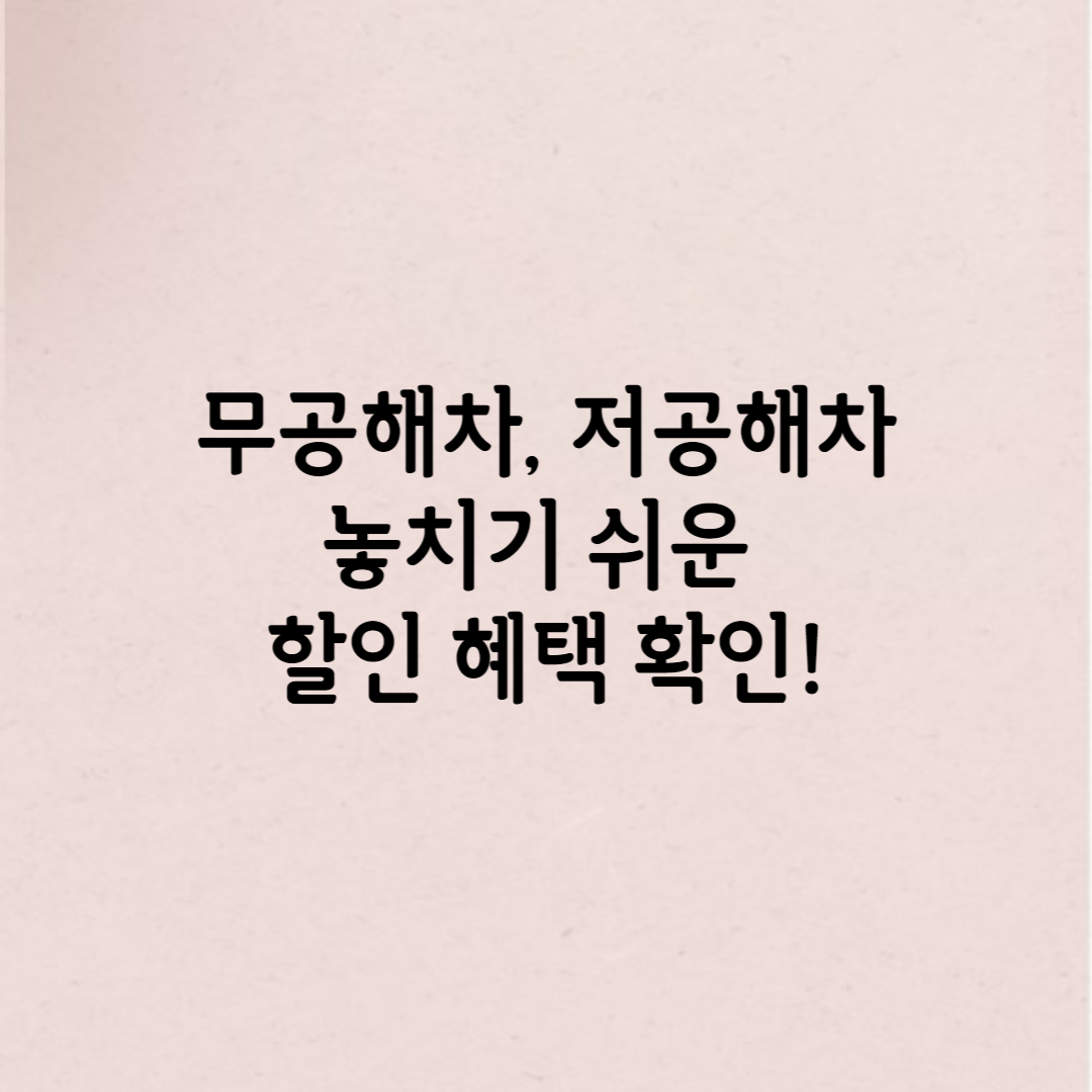  무공해차, 저공해차라면 받을 수 있는 할인, 통합누리집 조회!