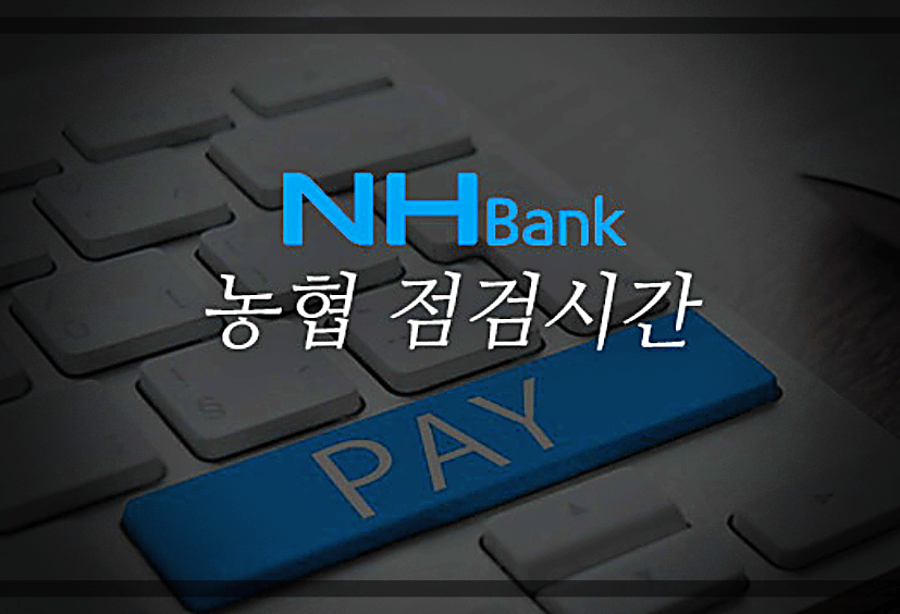 NHBANK-농협-점검시간-안내