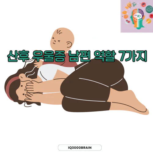 산후우울증 남편 역할이 중요하다 알아보기