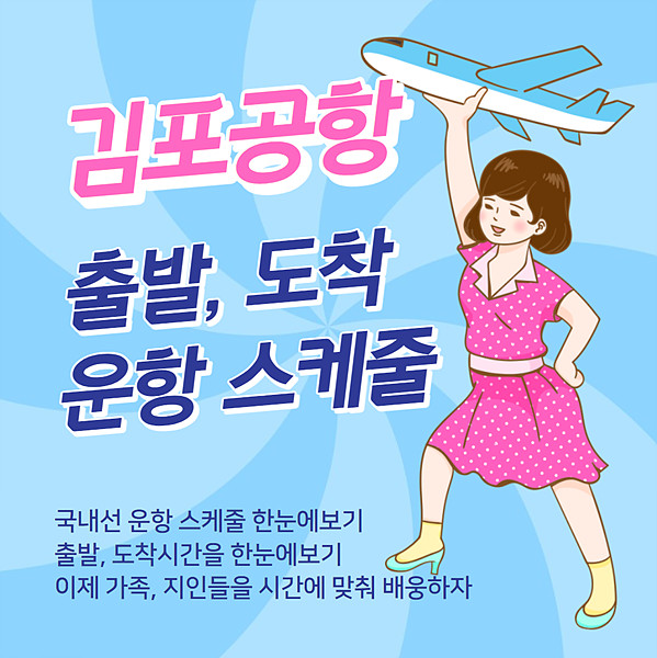 김포공항 운항 스케줄