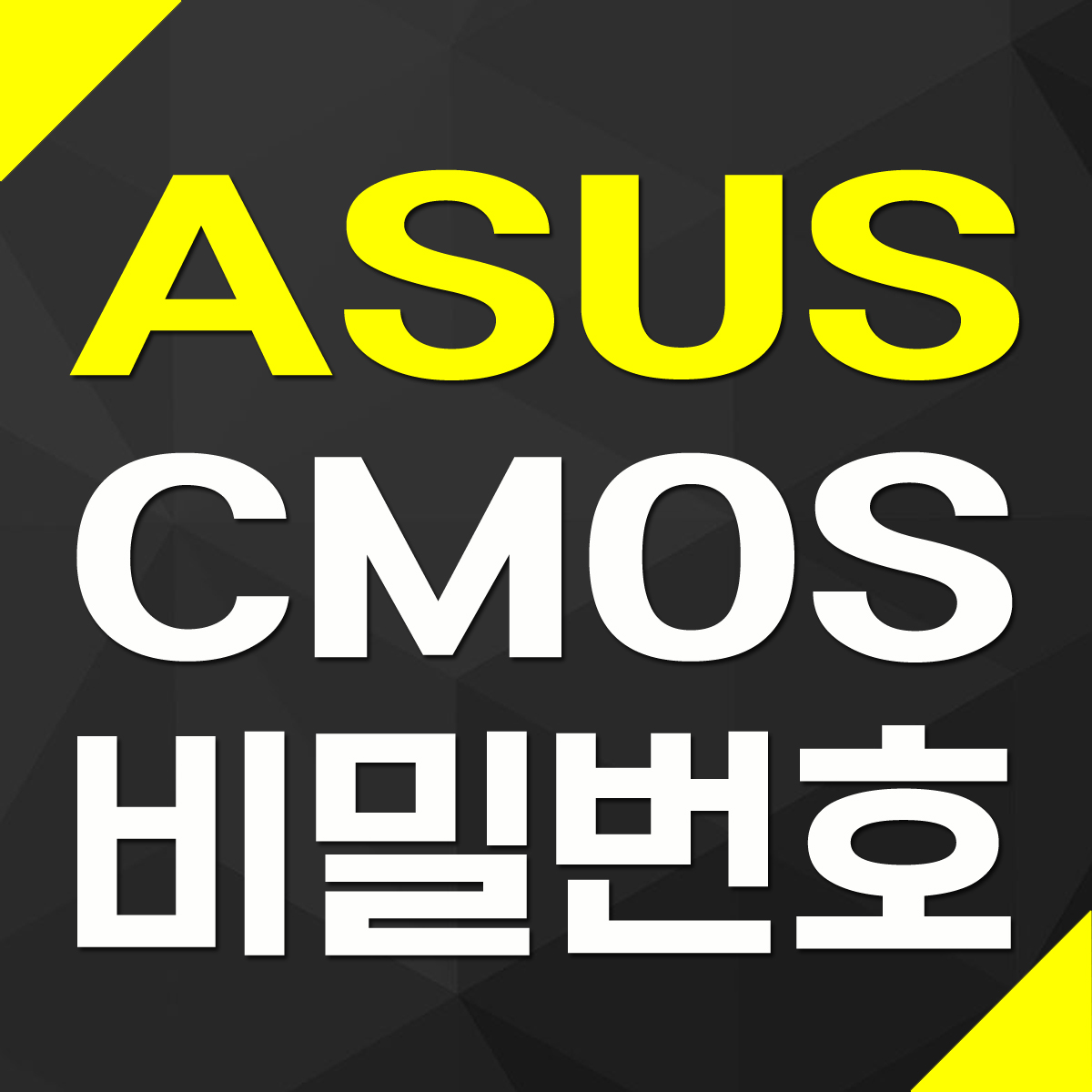 아수스 ASUS CMOS BIOS 진입 셋업 비밀번호 설정