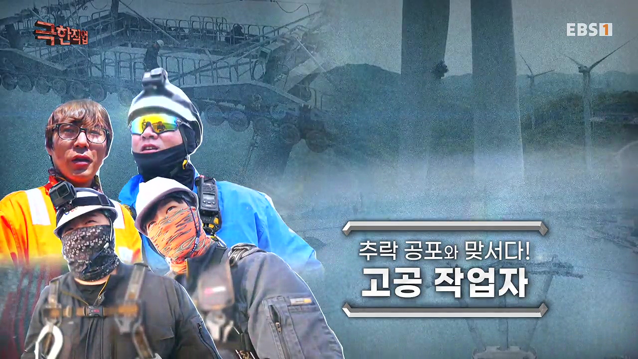 TV - 전 국민의 평생학교 EBS추락 공포와 맞서다! 고공 작업자.mp4_20240604_202243.252.jpg