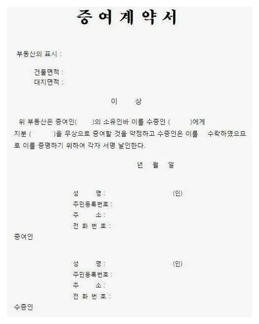 증여계약서양식