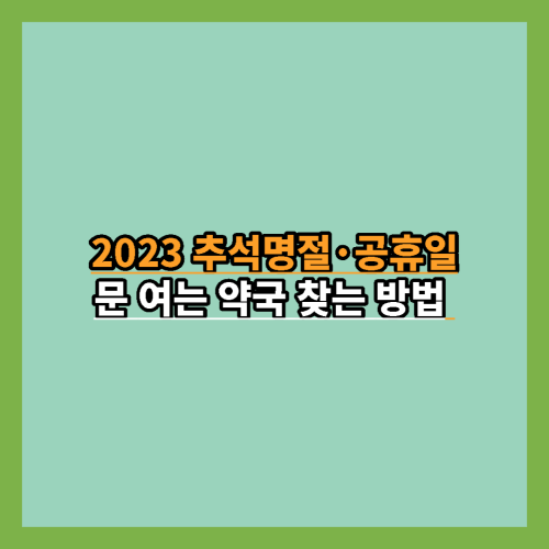 2023-추석명절-공휴일-문여는-약국-찾는법