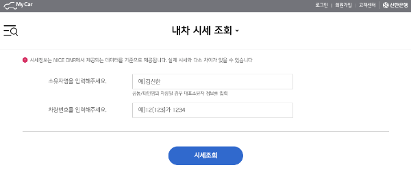 내 차 시세조회 - 신한 마이카