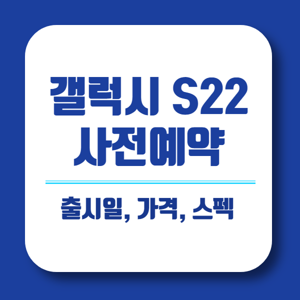  갤럭시 S22 사전예약 가격 출시일 스펙 정보
