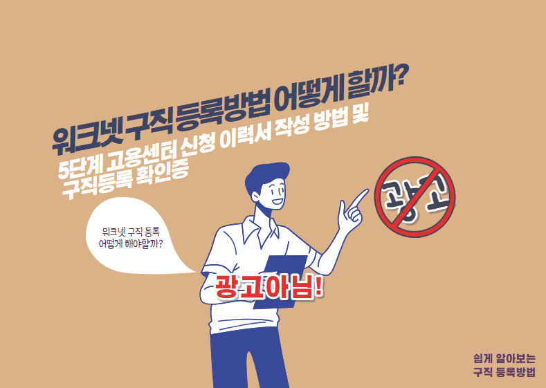 워크넷 구직 등록방법 어떻게 할까 5단계 고용센터 신청 이력서 작성 방법 및 구직등록 확인증