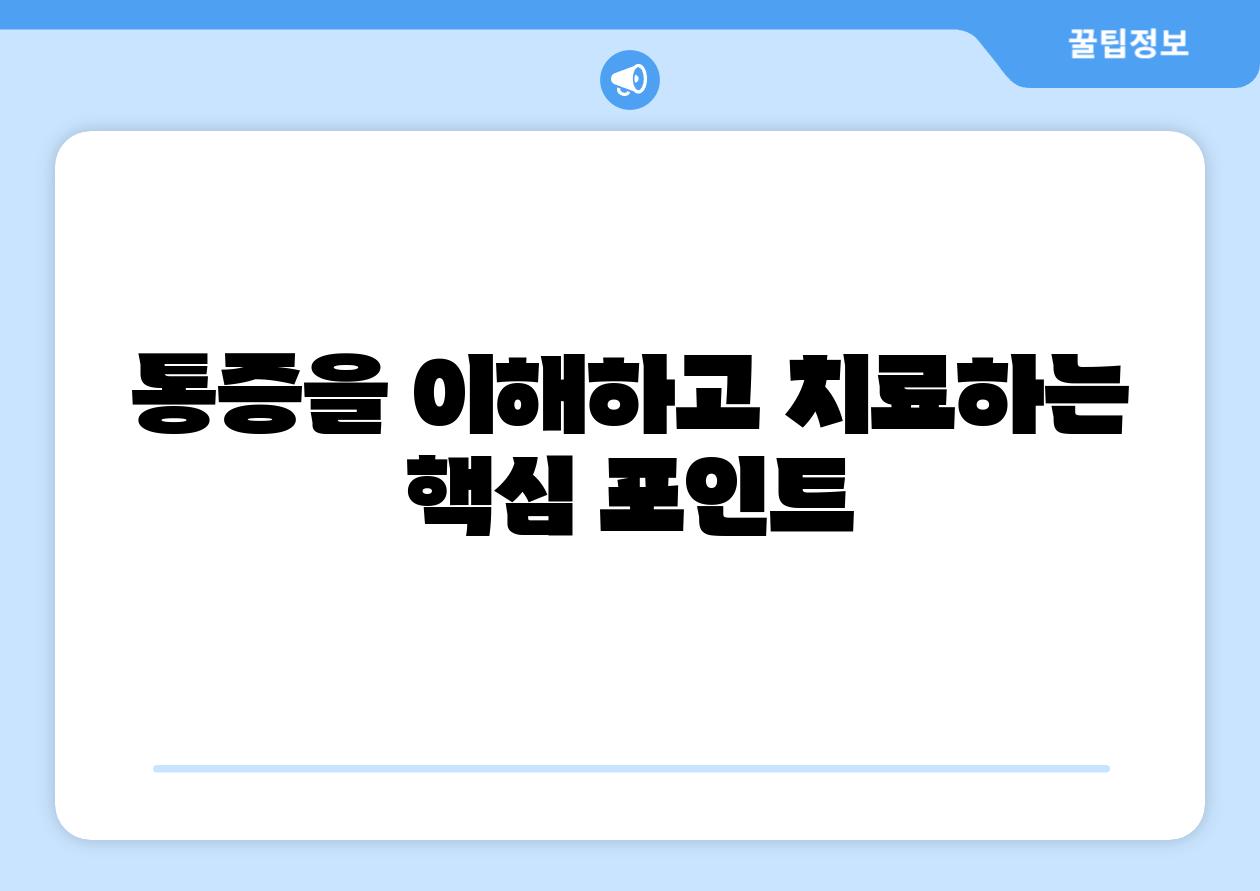 통증을 이해하고 치료하는 핵심 포인트