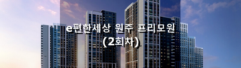 강원도 분양 아파트 e편한세상 원주 프리모원 2회차 분양 정보 및 청약 결과