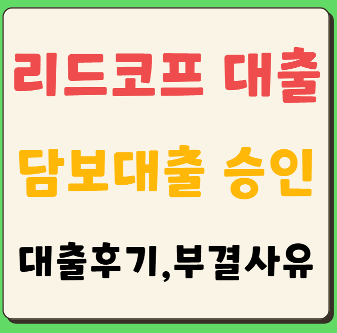 리드코프 무직자대출&#44; 자동차담보대출&#44; 전세담보대출&#44; 부동산담보대출&#44; 대출후기&#44; 부결