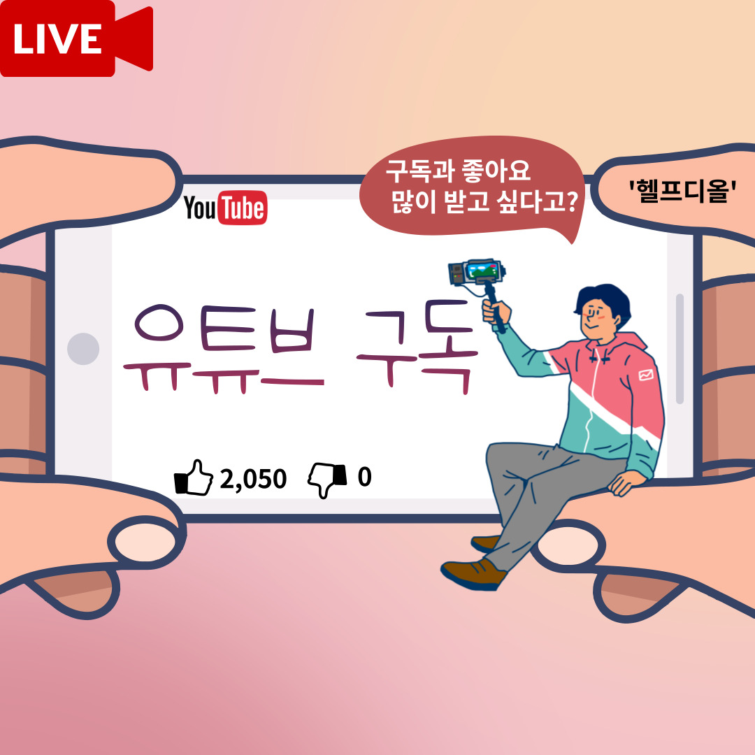  [유튜브구독자늘리기] 유튜브 구독자를 늘리고 좋아요를 많이 받고 싶다면?