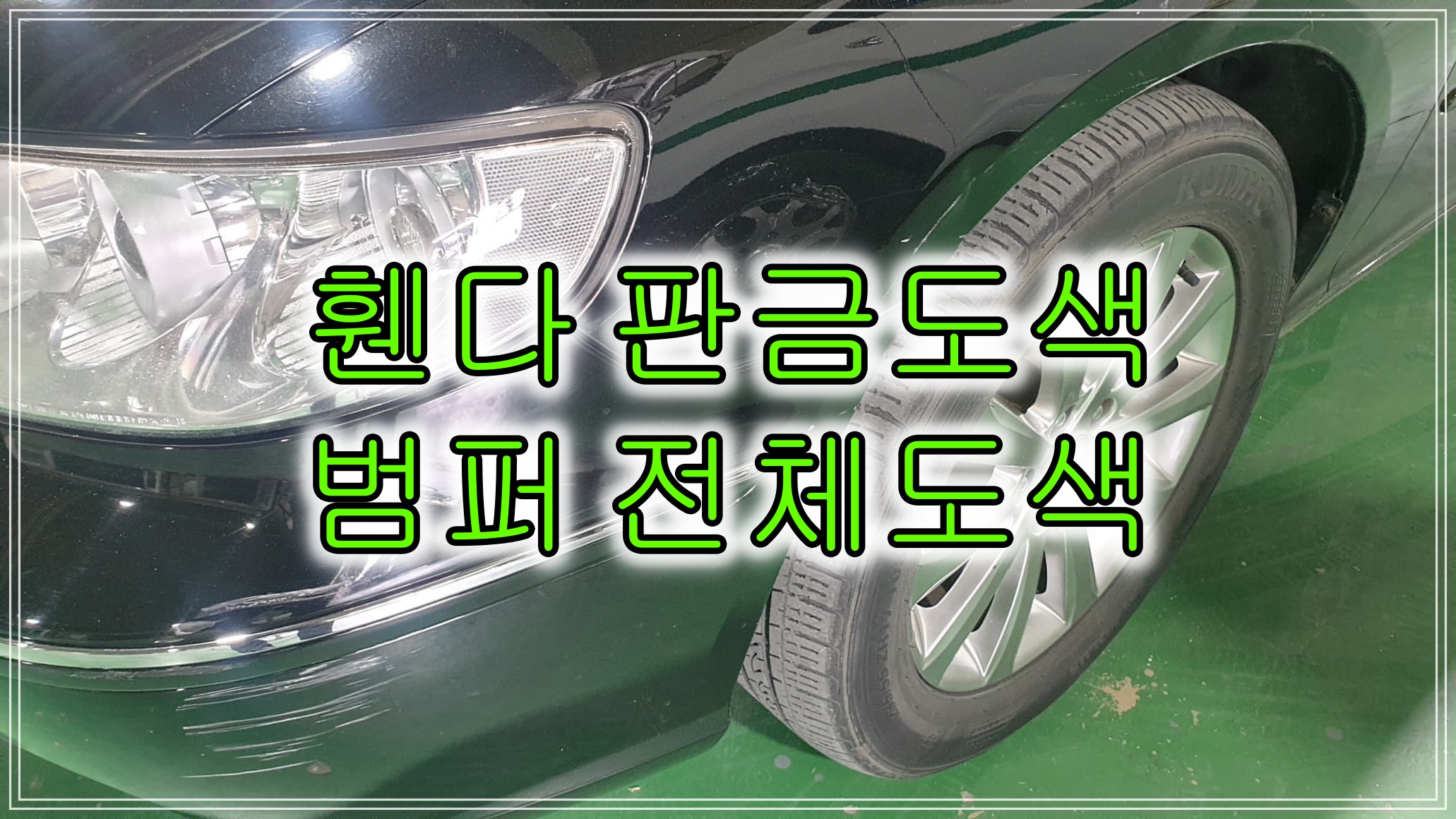  인천 부평 계양 휀다 덴트 복원 불가하여 판금도색, 범퍼 전체도색 같이 저렴한 비용으로 시공