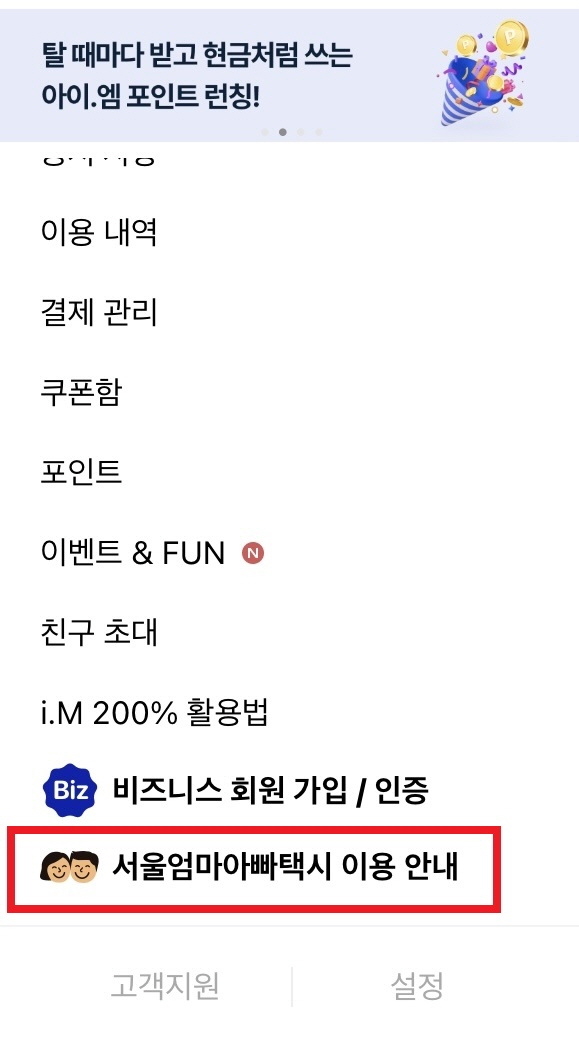 서울엄마아빠택시 이용 안내 메뉴