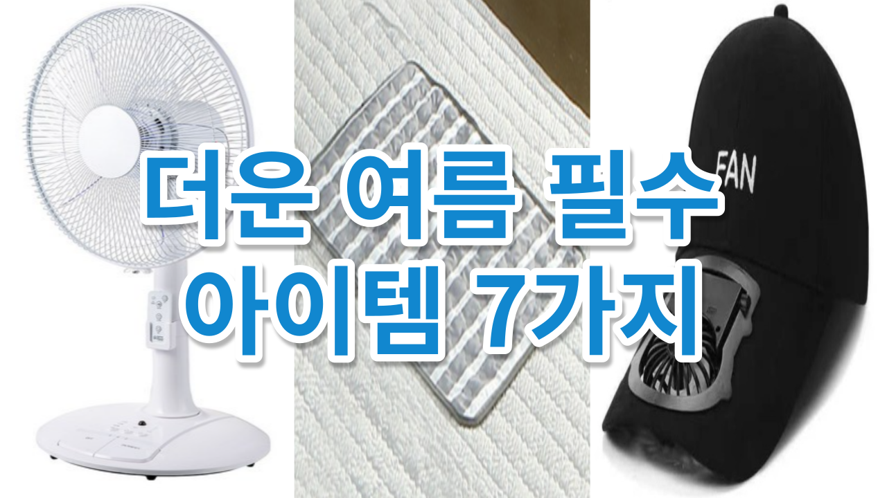 더운 여름 필수 아이템 7가지