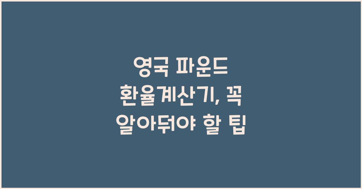 영국 파운드 환율계산기