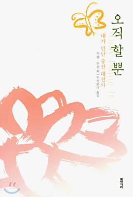  오직 할 뿐 (내가 만난 숭산 대선사) - 무량, 무심
