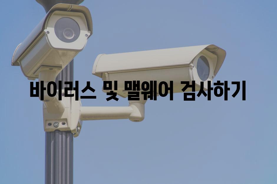 바이러스 및 맬웨어 검사하기