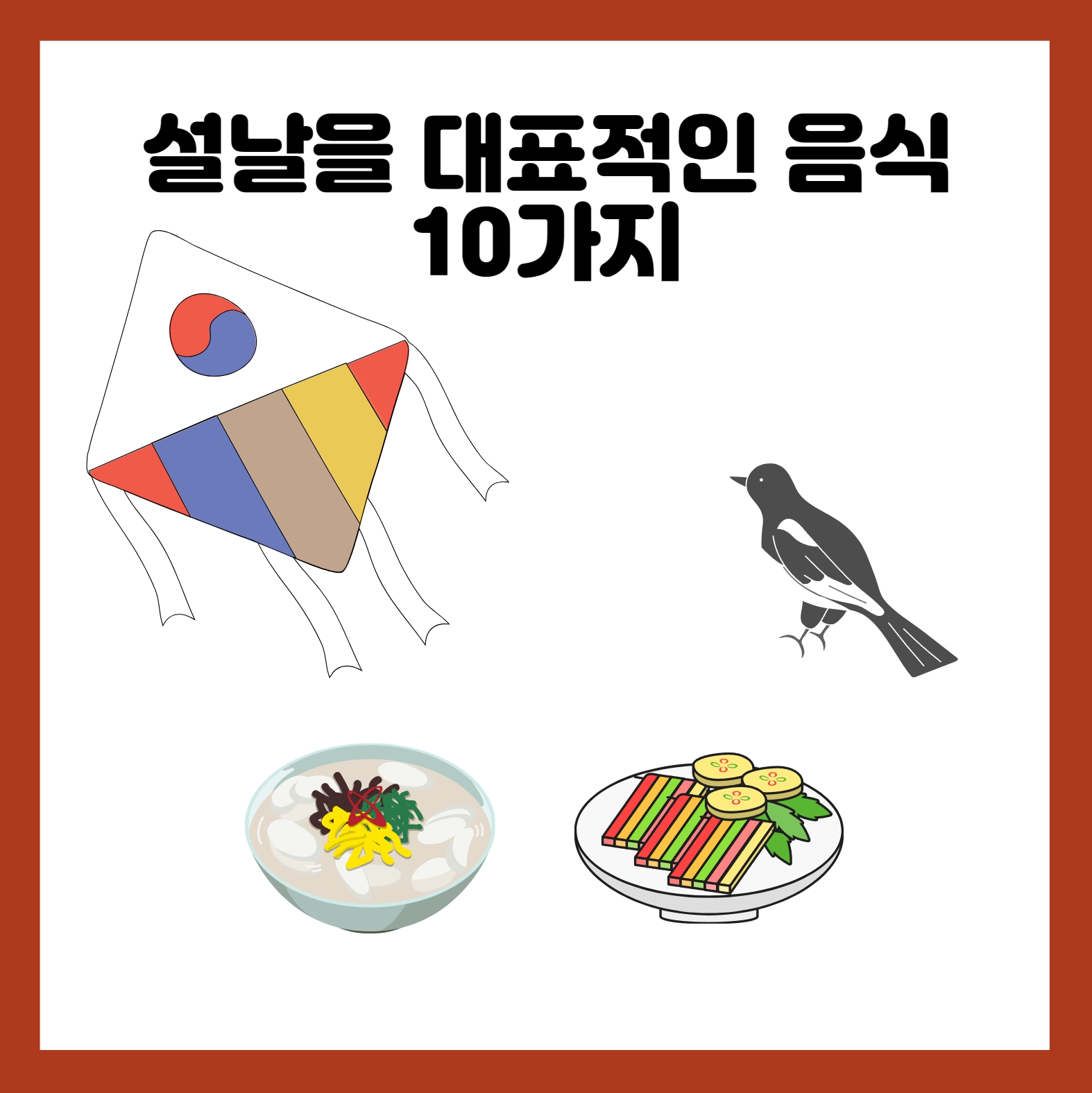설날 음식 메뉴 10가지