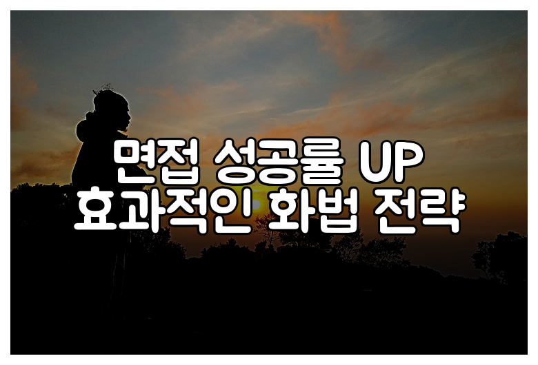 면접 성공률 UP 효과적인 화법 전략