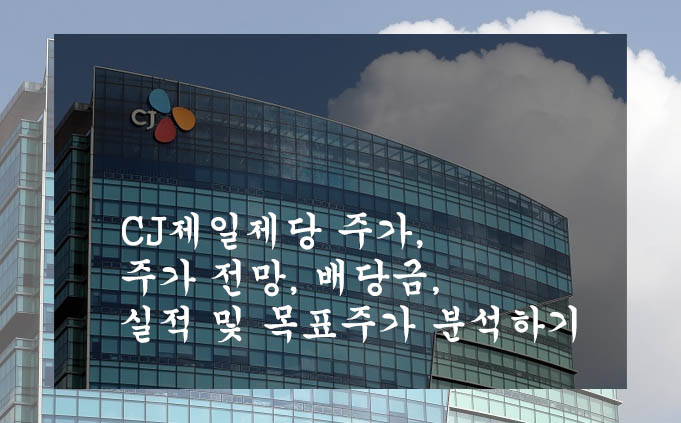  CJ제일제당 주가, 주가 전망, 배당금, 실적 및 목표주가 분석하기