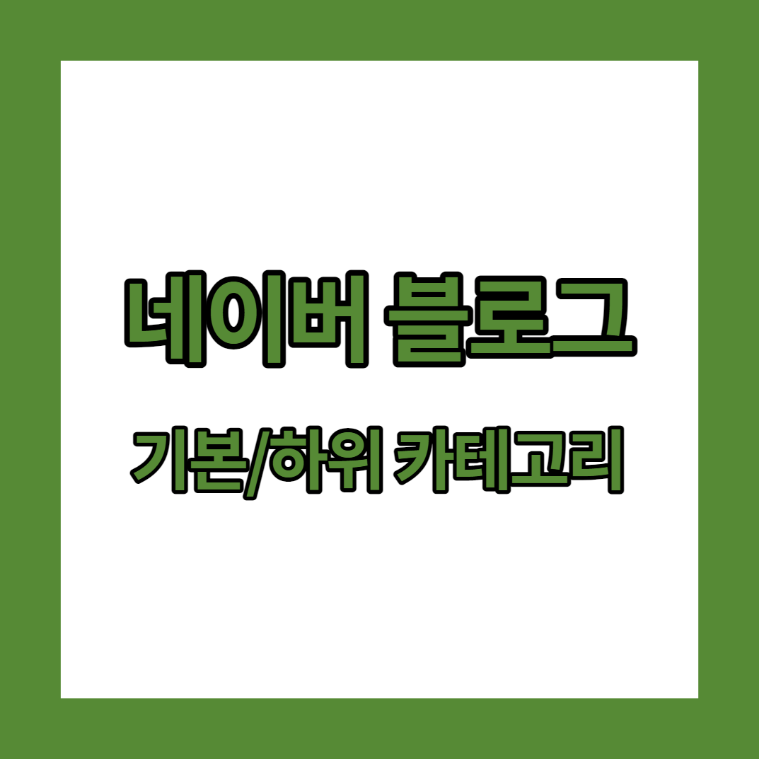  네이버 블로그 기본 카테고리 설정 및 하위 카테고리 만들기