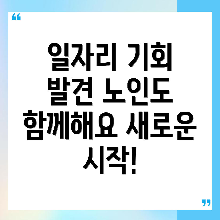 노인 중장년 일자리