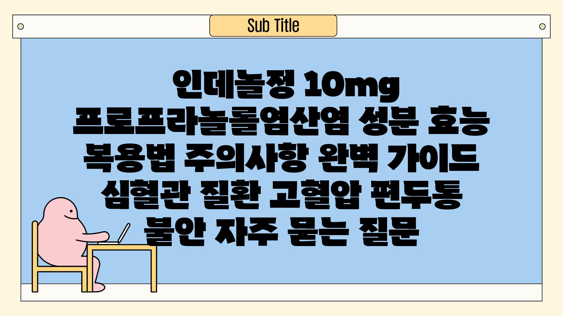  인데놀정 10mg 프로프라놀롤염산염 성분 효능 복용법 주의사항 완벽 가이드  심혈관 질환 고혈압 편두통 불안 자주 묻는 질문