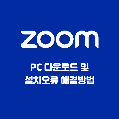  zoom PC 다운로드 여기서 해요/ 설치에 실패했습니다 오류 해결 방법