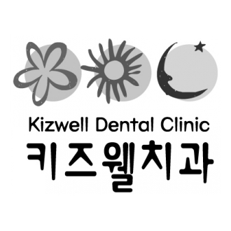 키즈웰치과 이미지