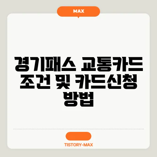 경기패스 교통카드 조건 및 카드신청 방법