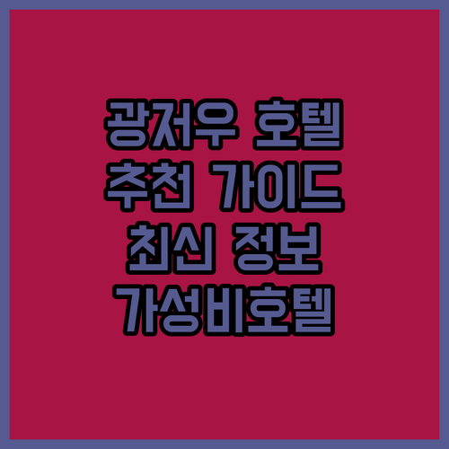 광저우 호텔 추천 가이드 최신 정보와