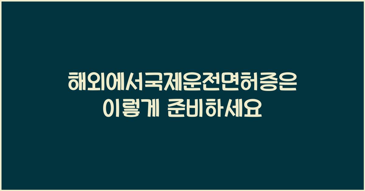 해외에서국제운전면허증