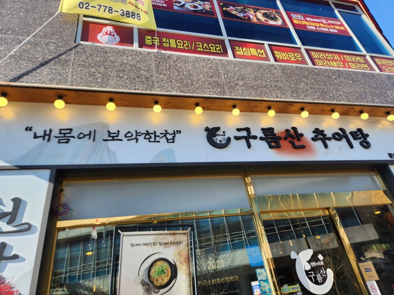 구름산추어탕